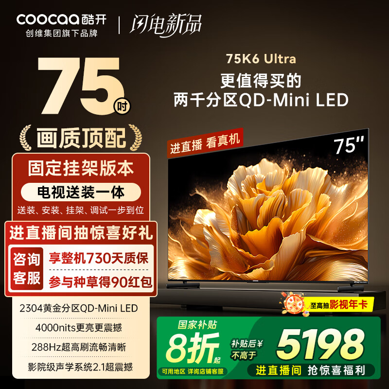 酷开K6 Ultra【送装一体】【好评99%】75英寸 2304分区 一级能效288Hz 家电国家补贴以旧换新电视75P8F