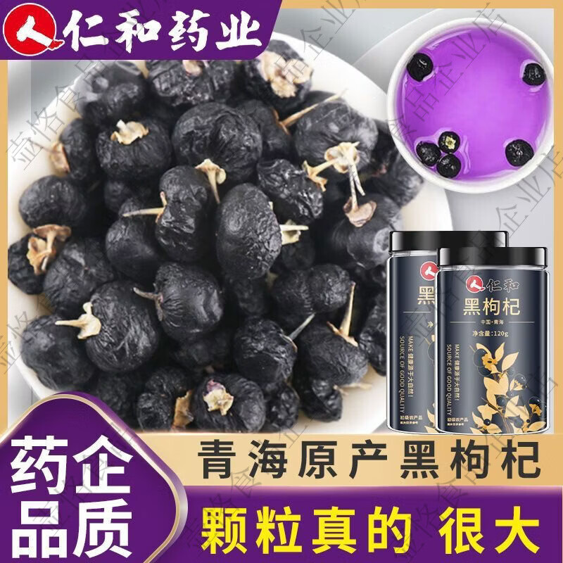仁和天然黑枸杞野生正宗青海特级大果120g精选免洗泡水泡茶罐装 1支*1罐 黑枸杞1罐