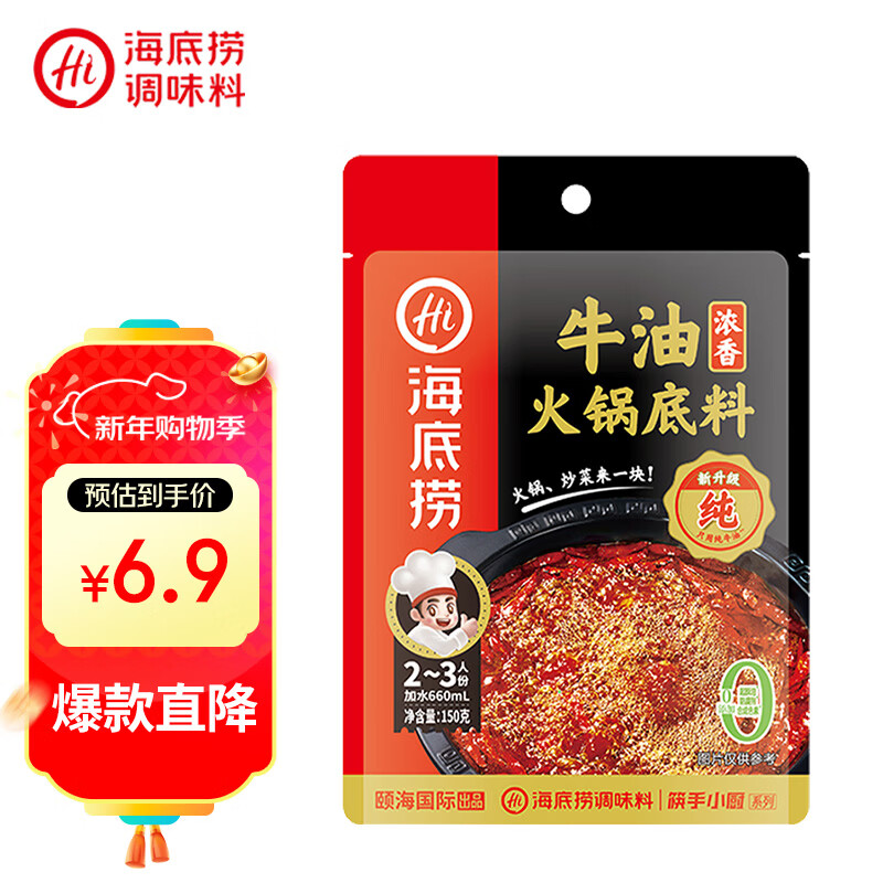 海底捞火锅底料 浓香牛油火锅底料150g 2~3人份麻辣味火锅底料