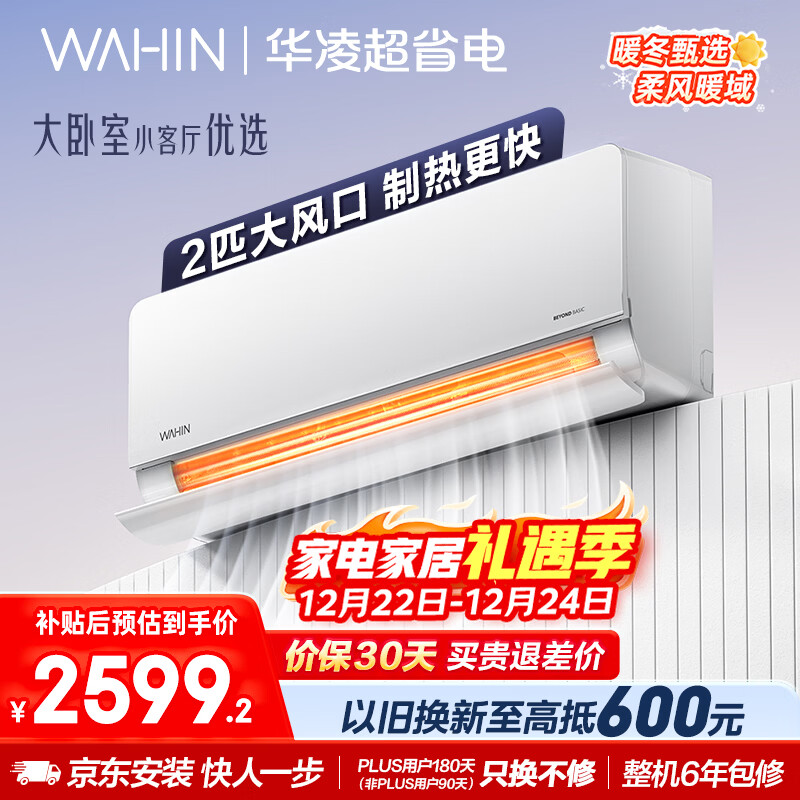 华凌空调 超省电2匹新一级能效 舒适风变频冷暖大风量卧室客厅空调挂机 家电国家补贴 KFR-50GW/N8HL1 