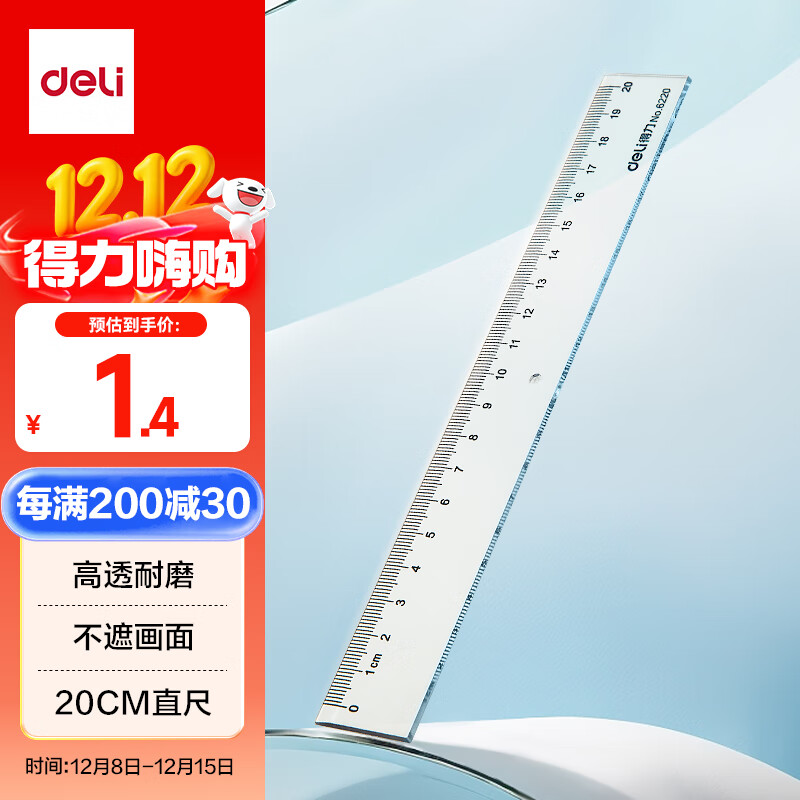 得力（deli）[超级爆款]20cm办公通用直尺 考研高考中考测量绘图尺子 办公用品 尺子