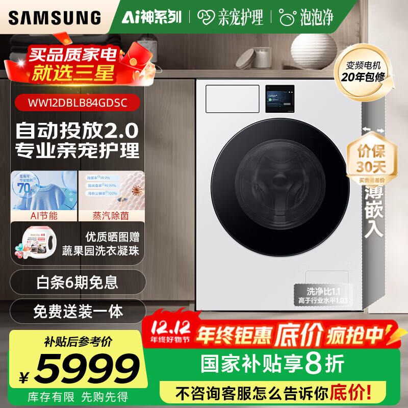 三星（SAMSUNG）AI神洗衣机7系12KG超薄嵌入全自动滚筒AI泡泡净亲宠衣物护理WW12DBLB84GNSC白 白