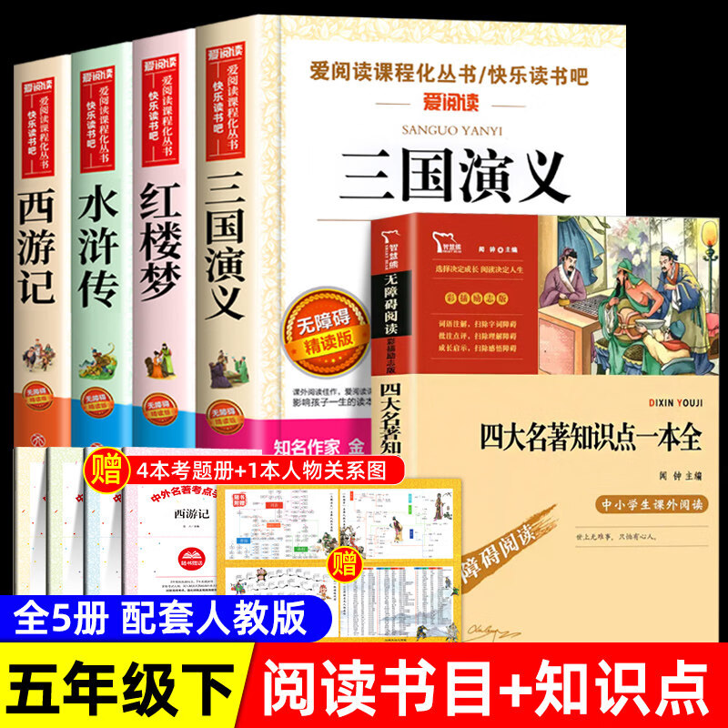 四大名著原著正版小学生版五年级下册必读课外书水浒传西游记红楼梦三国演义小学生版 中国四大名著青少年版本五下快乐读书吧全套 【5册 送考点】四大名著+知识点一本全