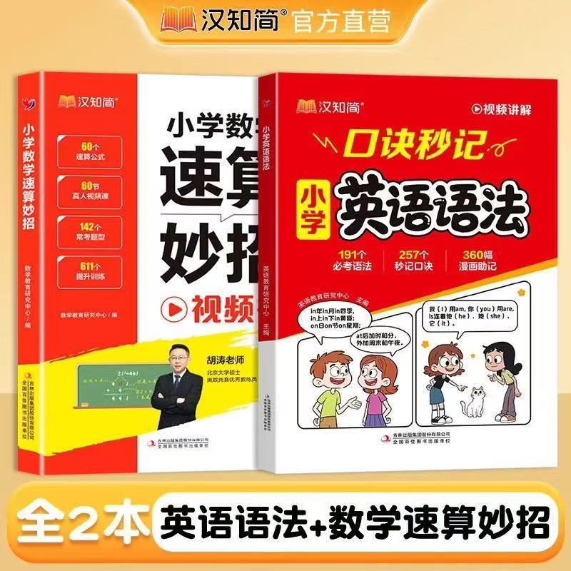 【当当 正版包邮】汉知简小学英语语法 思维导图单词速记 张雪峰推荐大全口诀秒记漫画 口诀秒记小学英语语法一本通配套人教版三四五六年级小学英语语法知识点汇总从入门到精通语法提前学顺口溜 【2本】小学英语