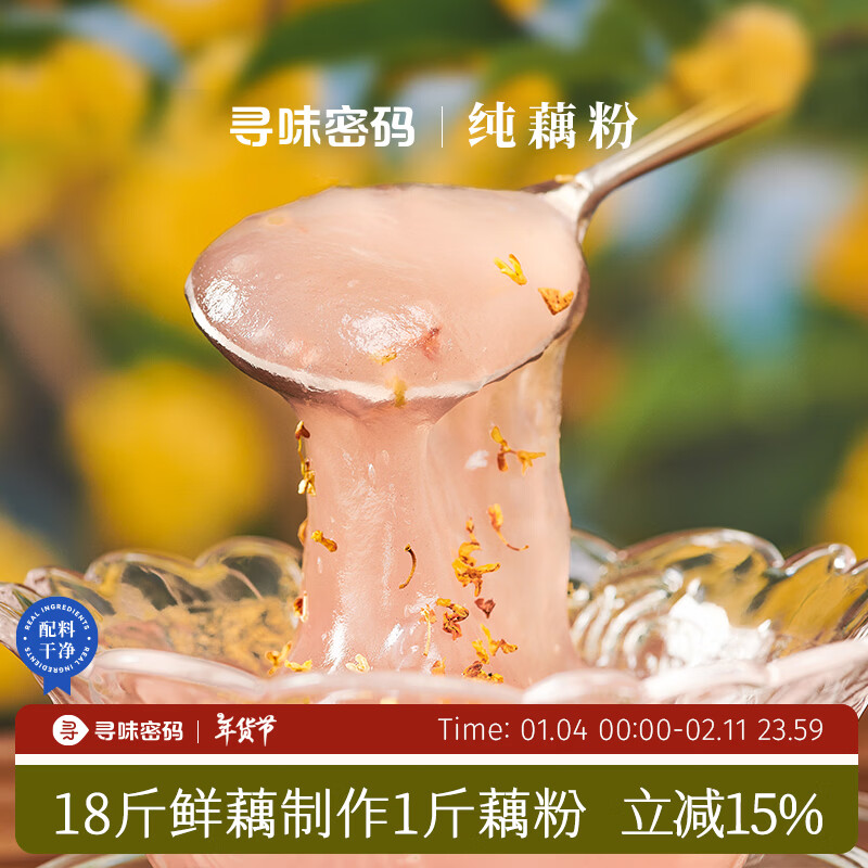 寻味密码纯藕粉无蔗糖0脂独立小包装营养早餐减脂孕妇 原味*1盒（共18小袋）