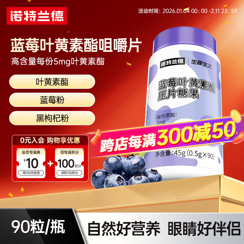诺特兰德蓝莓叶黄素酯咀嚼片青少年儿童成人眼睛黑枸杞蓝莓粉60粒 90粒*1瓶 【5mg叶黄素酯/片】