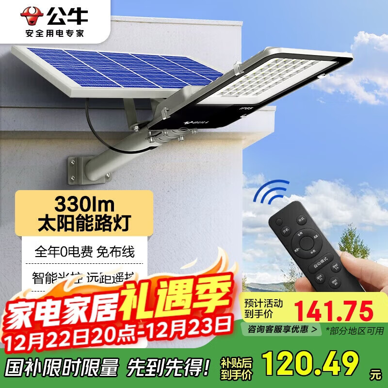 公牛（BULL）太阳能路灯户外庭院灯防水防撞智能光控MG-C120B-AE光通量330lm