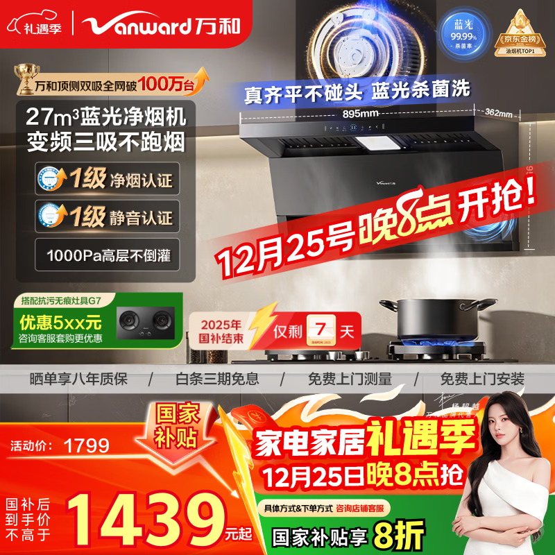 万和油烟机【小双翼WL877·蓝光净烟】顶侧双吸抽排27风量变频三吸杀菌家用大吸力以旧换新国家补贴20%
