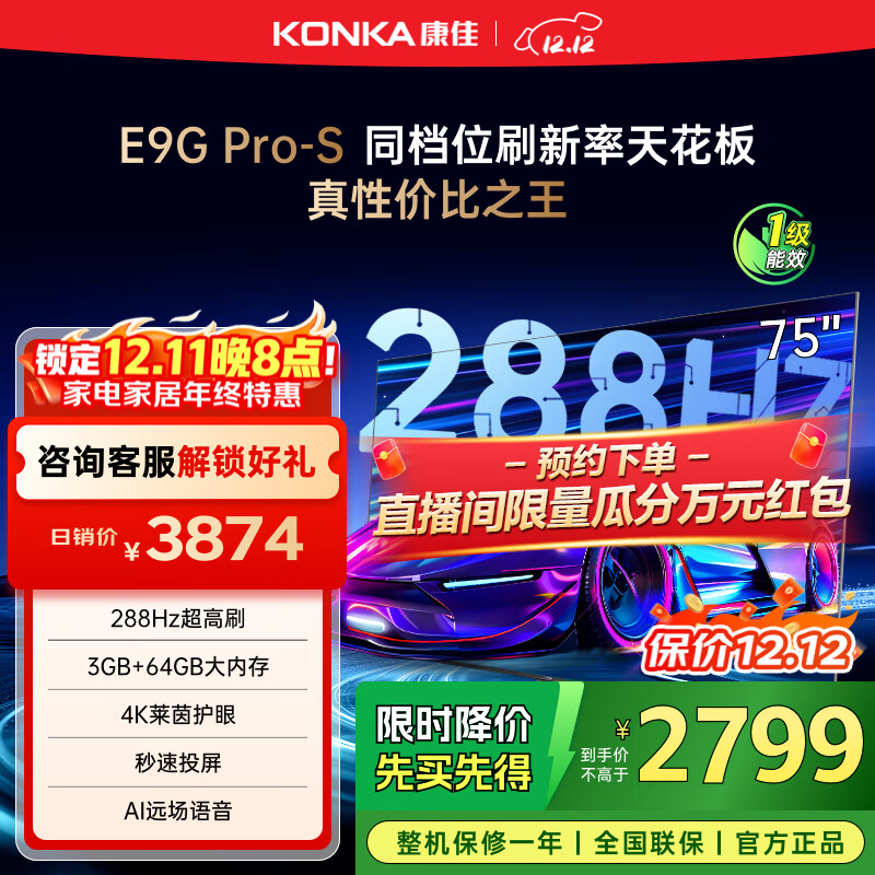 康佳电视 75E9G PRO-S 75英寸 288Hz高刷 MEMC护眼 3+64G 4K全面屏 智能平板电视机 一级能