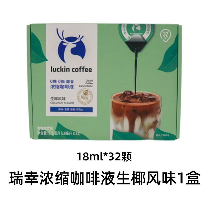 瑞幸咖啡浓缩咖啡液32杯0糖0脂速溶冰美式随幸黑咖啡意式生椰拿铁 生椰拿铁18ml*32粒