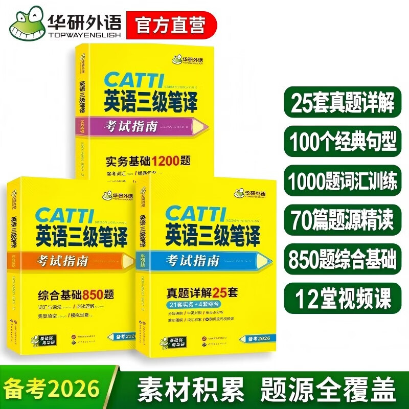 catti英语三级笔译考试指南备考2026 实务真题+综合能力 历年模拟试卷词汇语法阅读理解完形填空 全国翻译资格考试 可搭华研外语口译专四专八英语专业考研英语