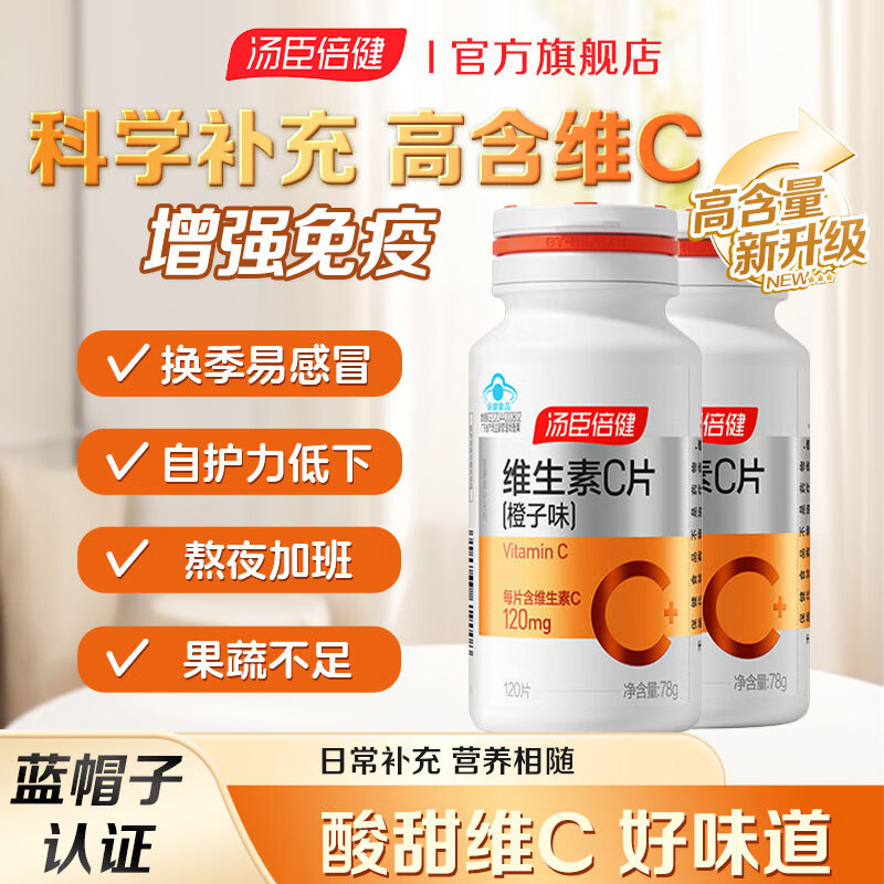 汤臣倍健维生素c片橙子味咀嚼片成人男士女士补充vc维c保健品营养品 【优惠装】维生素C 120粒*2瓶