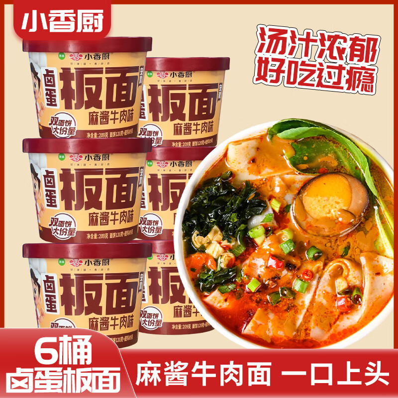 小香厨方便面 卤蛋板面麻酱牛肉味209g*6桶 双份面饼非油炸泡面速食