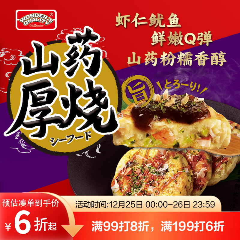 WONDER'S QUALITY海德福海鲜山药厚烧260.7g6枚 大阪烧章鱼烧蔬菜馅饼儿童早餐年货