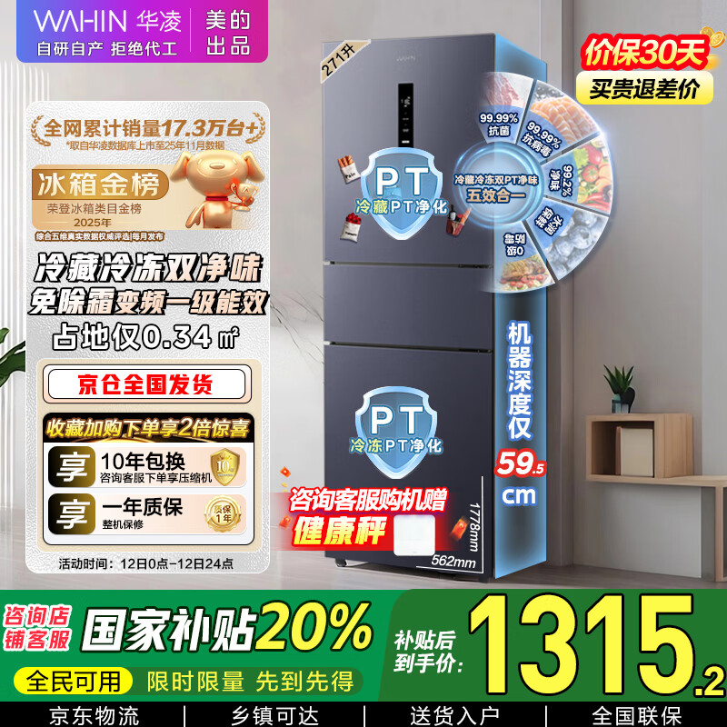 华凌美的出品271升冰箱小型三开门一级能效双变频风冷无霜双净味家用租房电冰箱HR-282WTPZ国家补贴