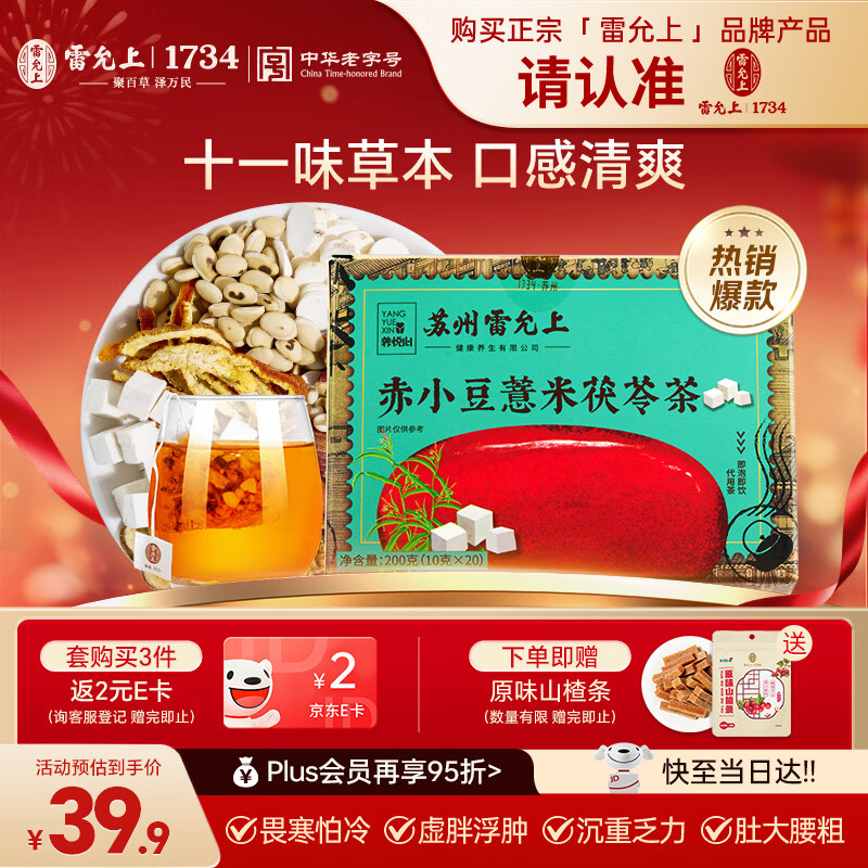 雷允上赤小豆薏米茯苓茶200g茯苓薏苡仁栀子橘皮甘草白山药养生茶