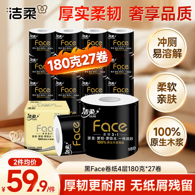 洁柔有芯卷纸 黑Face4层180克*27卷 高克重 卫生纸卷筒纸纸巾整箱