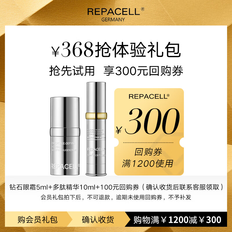 瑞铂希（REPACELL）【享300元回购券】爆款钻石眼霜多肽精华尝鲜礼盒
