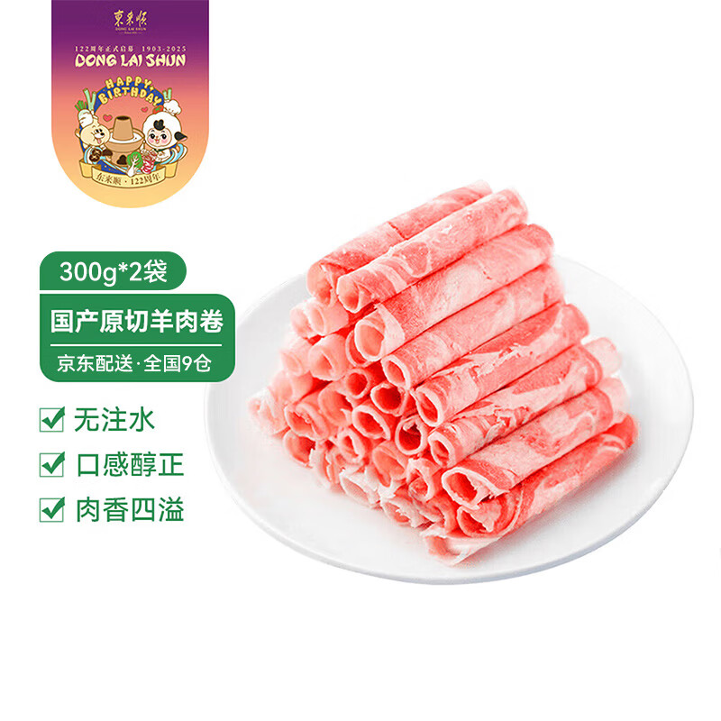 东来顺 国产原切羊肉卷 300g 羊肉片 内蒙古羔羊 火锅食材 羊肉生鲜 羔羊切片300g*2袋