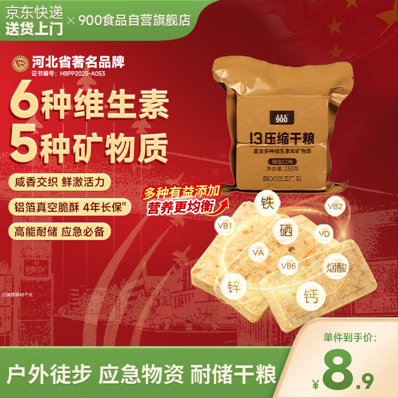 900椒盐压缩饼干13型户外代餐方便即食家庭应急长期储备压缩干粮250g