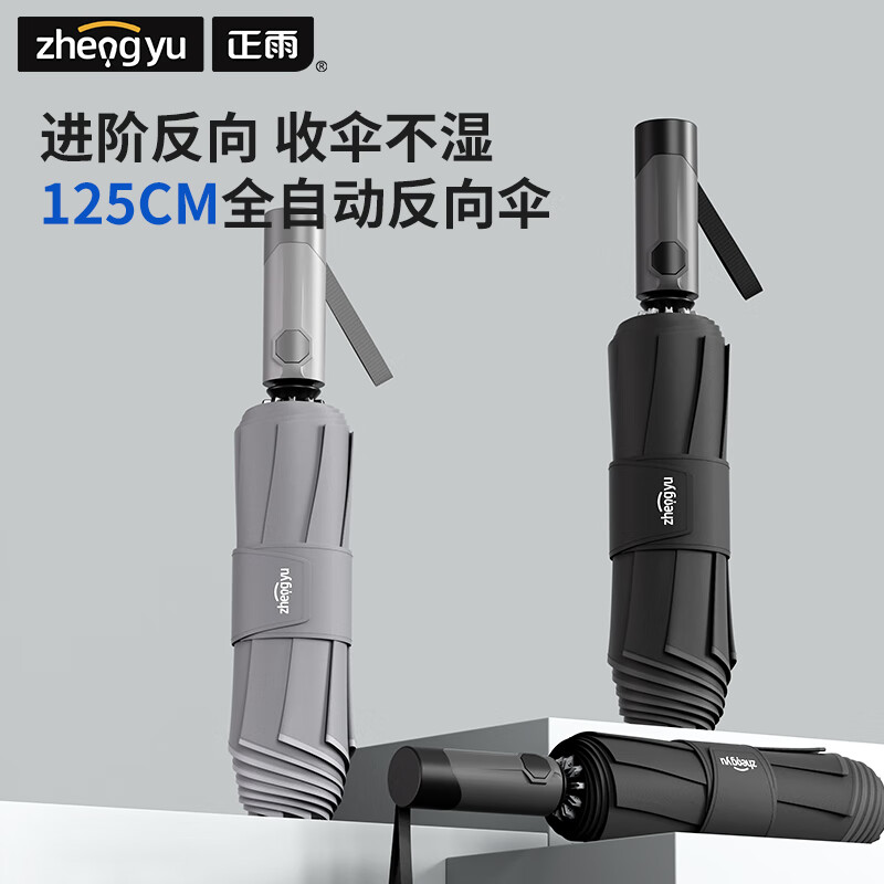 正雨雨伞全自动晴雨伞大号加固加厚结实防风遮阳伞便携小巧防晒太阳伞 砂岩黑【反向雨伞】加宽1.25米【全自动】
