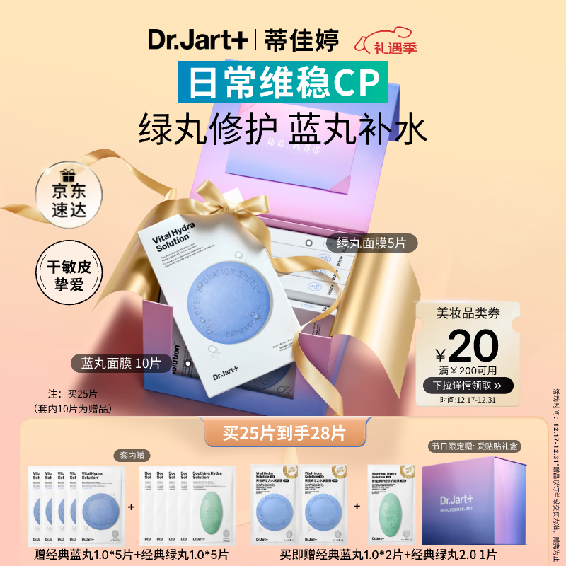 蒂佳婷（Dr.Jart）【蓝绿丸1.0】经典蓝绿丸面膜(3蓝2绿)25片补水保湿修护焕亮 礼物