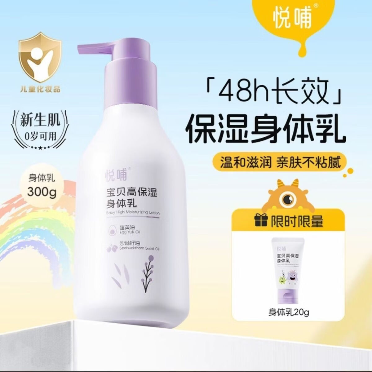 悦哺儿童身体乳补水四季保湿乳舒缓干燥新生婴幼儿专用宝宝润肤乳 高保湿身体乳300g【送试用装】