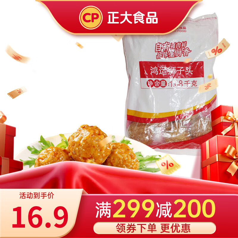 正大食品卤味熟食 猪肉   加热即食预制菜  鸿运狮子头1.08kg