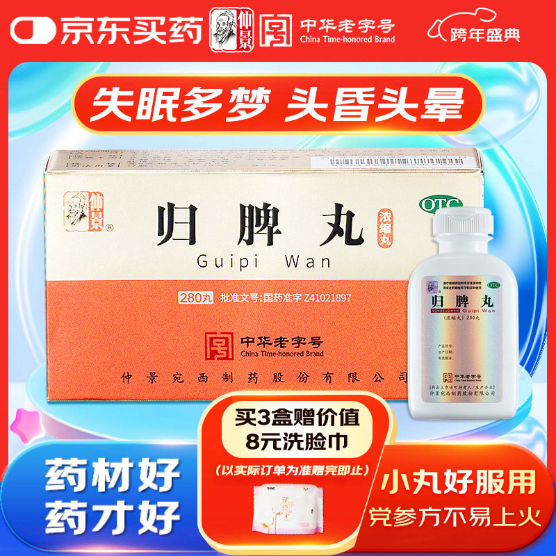 仲景 归脾丸(浓缩丸) 280丸补气养血益气健脾安神 心脾两虚失眠多梦心悸气短头昏头晕肢倦乏力食欲不振