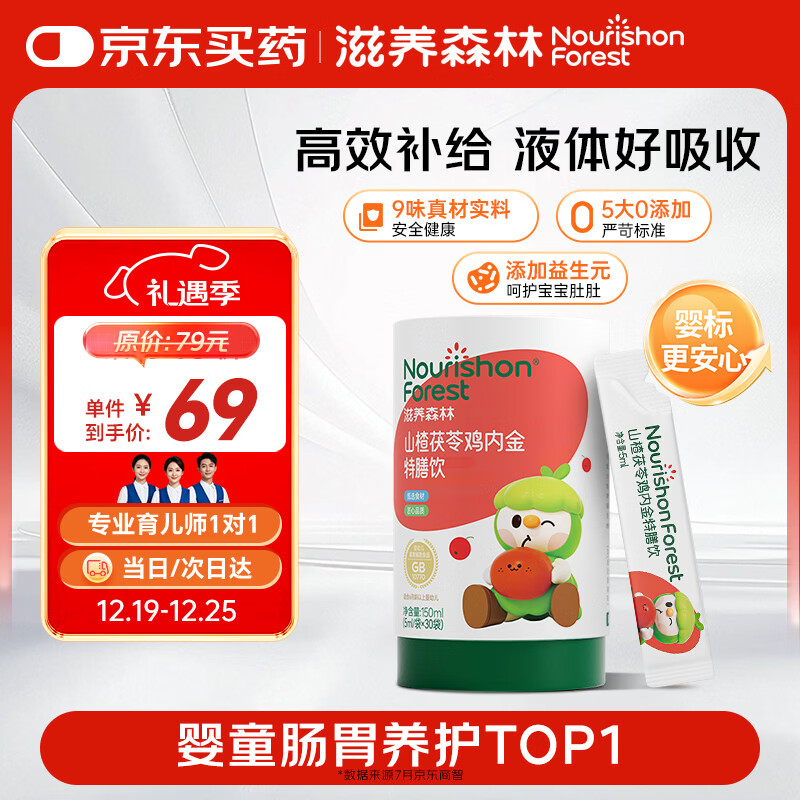 滋养森林山楂鸡内金婴幼儿童消食化积口服液 理调宝宝健肠胃脾茯苓特膳饮