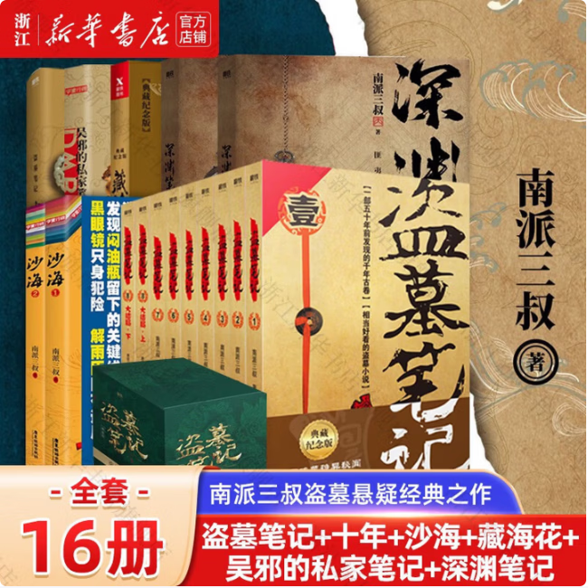 【精装新书-现货直发】全套9册 盗墓笔记套装典藏纪念版共9册 南派三叔经典代表作 南北各派盗墓术语秘技大揭密 侦探推理小说书籍 【盗墓笔记9本+沙海2册+藏海花+十年】共13册