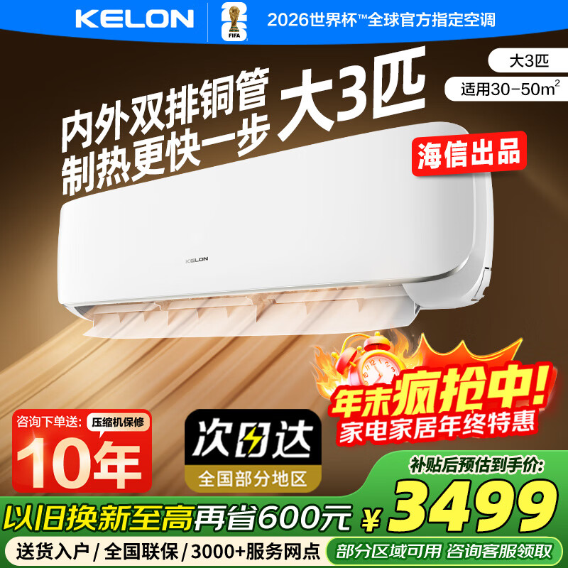 科龙空调大3匹挂机 海信出品 新一级能效变频冷暖以旧换新 国家补贴省电pro 上门安装KFR-72GW/QS1-X1