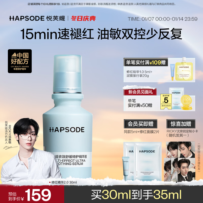 悦芙媞（Hapsode）【RICKY沈泉锐同款】修红精华舒缓改善修护维稳泛红学生礼物 【30ml】修红精华2.0 修红精华
