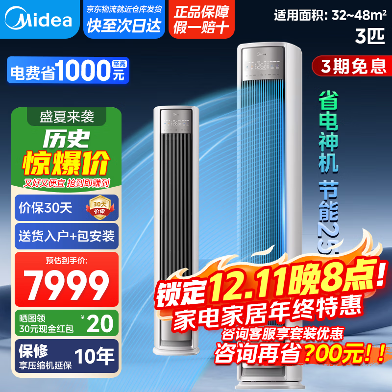 美的【国家政府补贴20%】风尊全面风 立式柜机 客厅 变频冷暖大风口 省电38%一级能效 2025新品 3匹 一级能效 