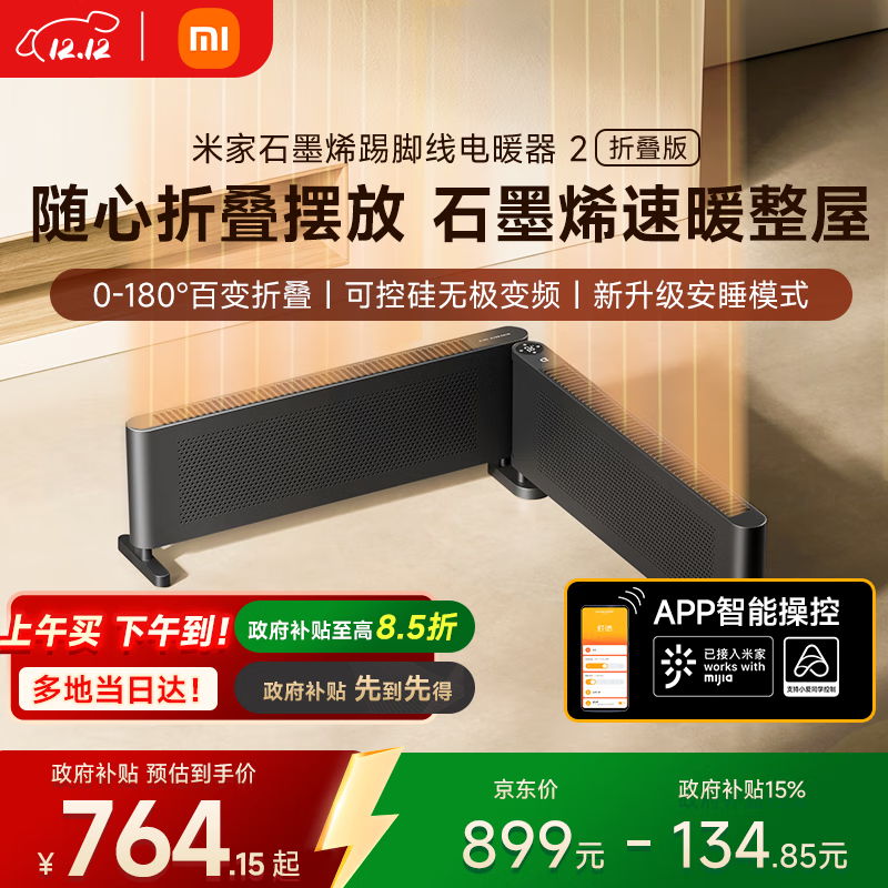 米家小米能取暖器APP智石墨烯踢脚线电暖器2折叠版 0-180°折叠无级调温京东自营家用TJXDNQ09ZM
