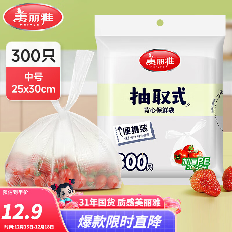 美丽雅保鲜袋食品级塑料袋 PE保鲜袋食品袋加厚免撕一次性厨房包装袋 【背心款】抽取式 中号-300只