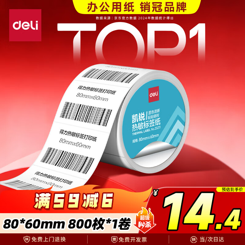 得力（deli）80*60mm 800张*1卷 热敏标签纸 快递面单 不干胶材料条码标签纸 ZG271【适配3寸标签机720C等】
