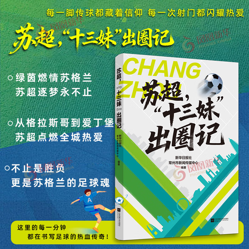 苏超 十三妹 出圈记 苏超来了 一支草根球队 一座宝藏城市破圈走红的台前幕后 笔画保卫战 凤凰新华书店苏超来了