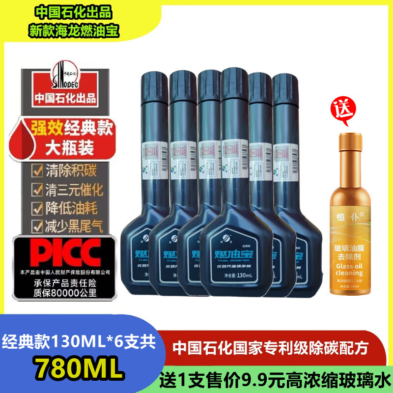 中国石化正品新款海龙燃油宝发动机除积碳汽油添加剂经典款清洗剂 【中国石化加油站正品】6瓶装送玻璃油膜去除剂1瓶