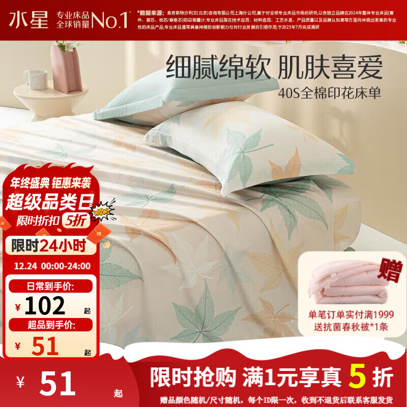 水星家纺 床单单件 100%纯棉 阳光全棉舒适裸睡 单人/双人学生宿舍床单 繁花落枫(100%纯棉&亲肤裸睡） 1.2床 160cm*230cm