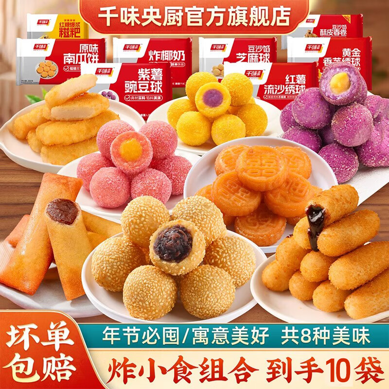 千味央厨年货炸小食组合装10件套年货炸物芝麻球火锅小吃爆浆糍粑半成品 油炸小食10件套共计