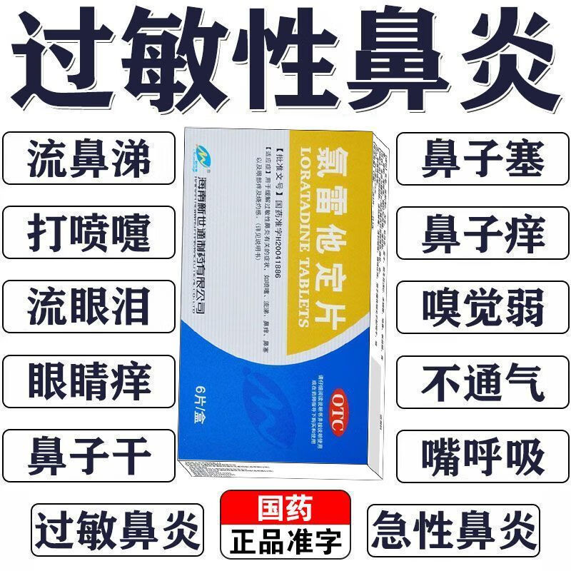[新世通]氯雷他定片 10mg*6片 2盒装 鼻炎特用药效专用药 治过敏性鼻炎鼻窦炎鼻子痒流鼻涕花粉过敏性慢性鼻窦炎鼻塞 过敏性鼻炎