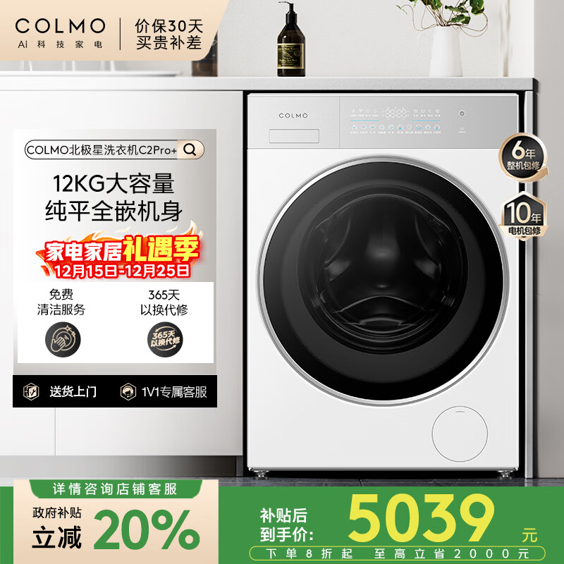 COLMO北极星C2Pro+ 12KG大容量全自动滚筒洗衣机 智能投放冷萃银除菌 CG12W-C2