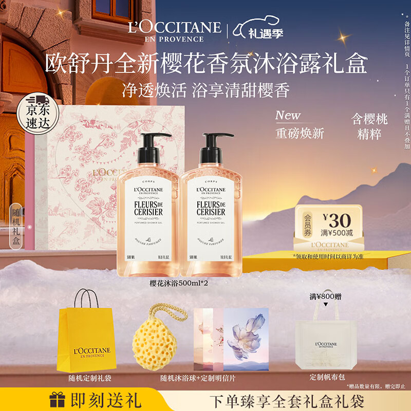 欧舒丹礼盒沐浴露【新品上市】樱花500ml*2沐浴啫喱清洁控油留香礼物