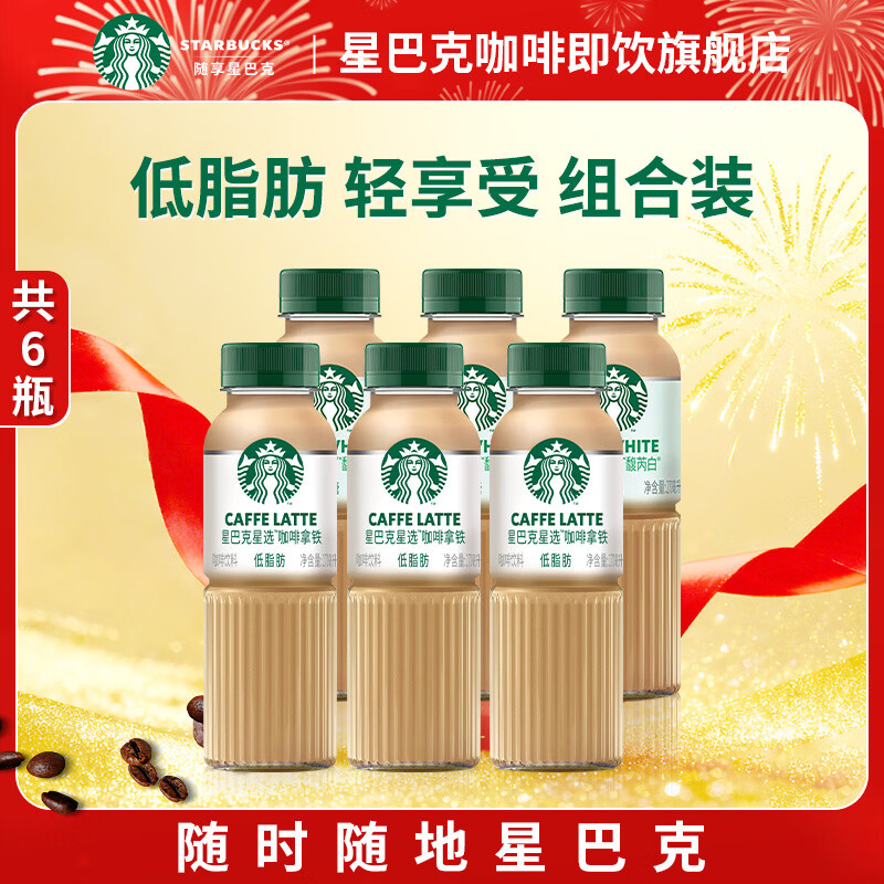 星巴克（Starbucks）咖啡星选即饮咖啡饮料瓶装便携提神醒脑熬夜加班高档礼品年货礼盒 拿铁270ml*3瓶+馥芮白270ml*3瓶