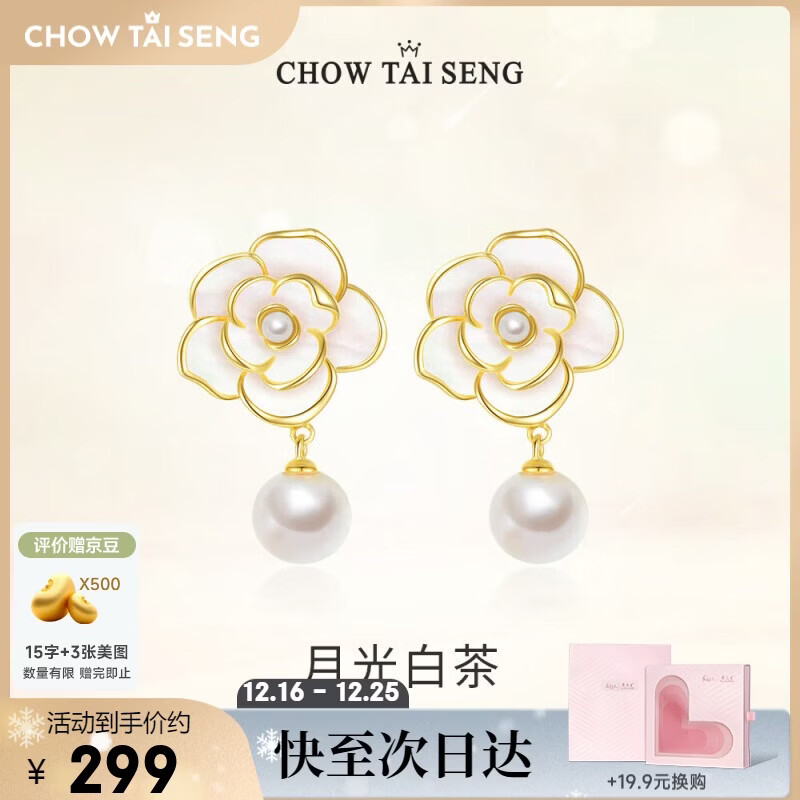 周大生（CHOW TAI SENG）【圣诞节礼物】山茶花珍珠耳环女生轻奢法式耳钉生日礼物送女友