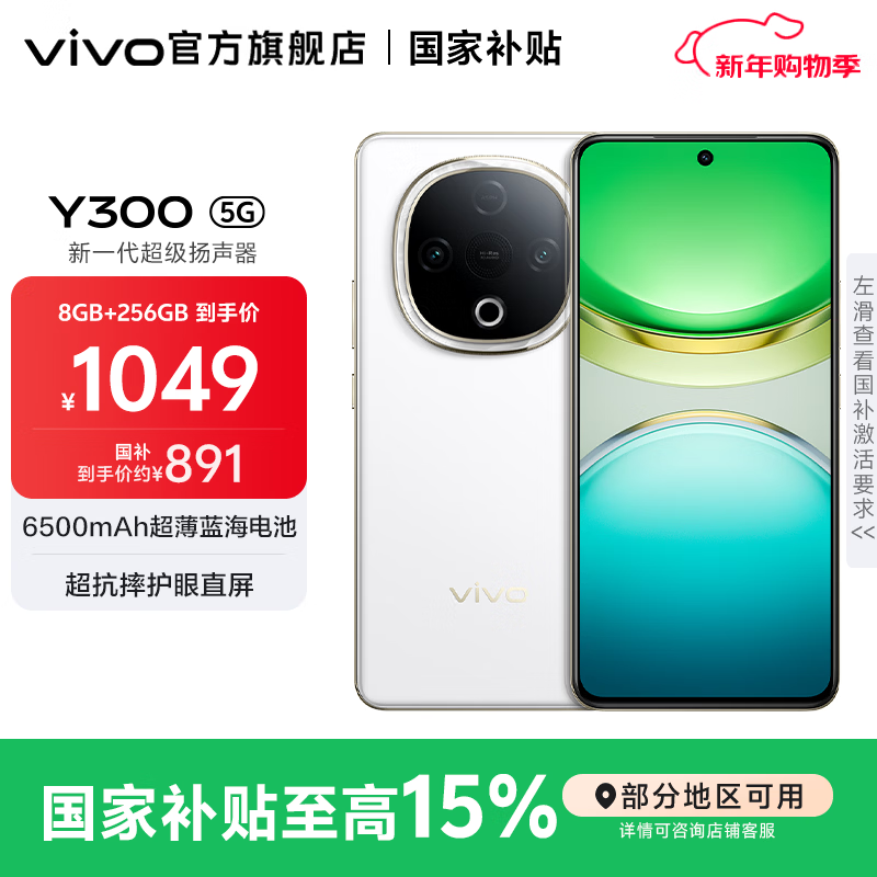 vivo Y300 国家补贴 新一代超级扬声器 6500mAh超薄蓝海电池 超抗摔护眼直屏 拍照 AI 手机 瑞雪白 8GB+256GB 官方标配