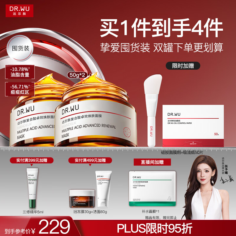 达尔肤（DR.WU）复合酸调理抗痘面膜（50g*2） 果酸水杨酸控油收毛孔涂抹冻膜