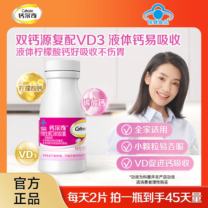 钙尔奇（Caltrate）液体钙片女士补钙维生素d3成人碳酸钙 柠檬酸钙软胶囊孕妇补钙  【双钙源全家适用】液体钙 90粒*1瓶 （45天量）