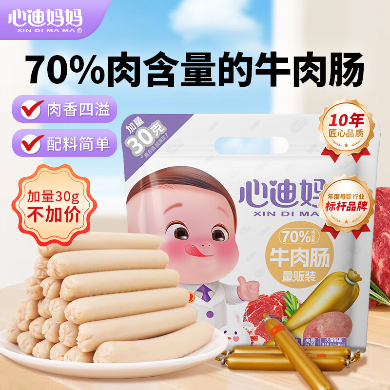 心迪妈妈牛肉肠量贩装480g/60支(加量30g) 宝宝零食儿童早餐营养即食火腿